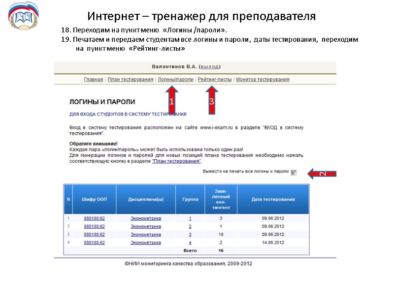 Интернет – тренажер для преподавателя 18. Переходим на пункт меню  «Логины /пароли». 